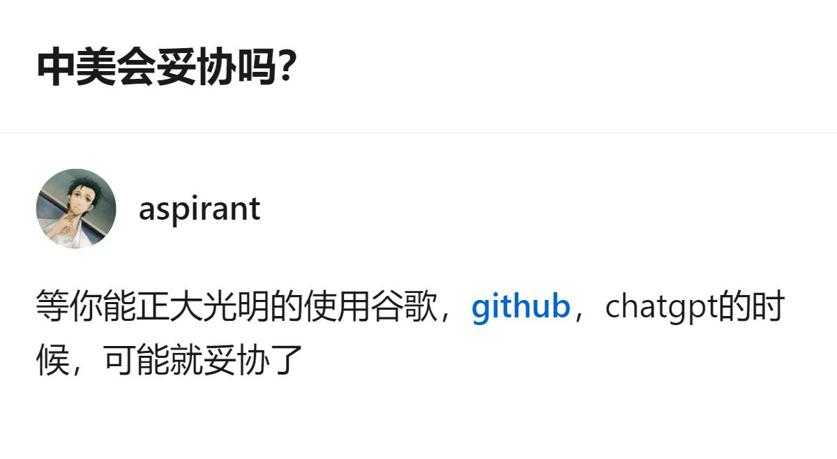 这事更值得琢磨的不是会不会妥协，而是所谓的“妥协”，居然还得拿能不能用谷歌、Ch
