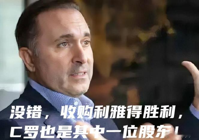 新闻快讯｜五人财团竞购利雅得胜利，C罗+米兰老板卡迪纳莱入局！消息来自巴西《Ge