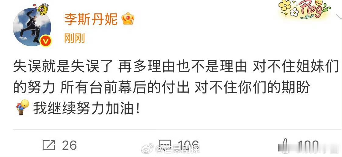 李斯丹妮回应失误就是失误了李斯丹妮再多理由也不是理由 李斯丹妮回应舞台失误，完全
