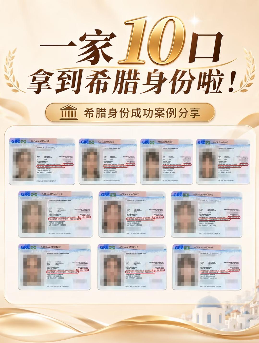 一家10口，拿到希腊身份啦！
这应该是近期见到的家庭人数较多的希腊成功案例啦🎉