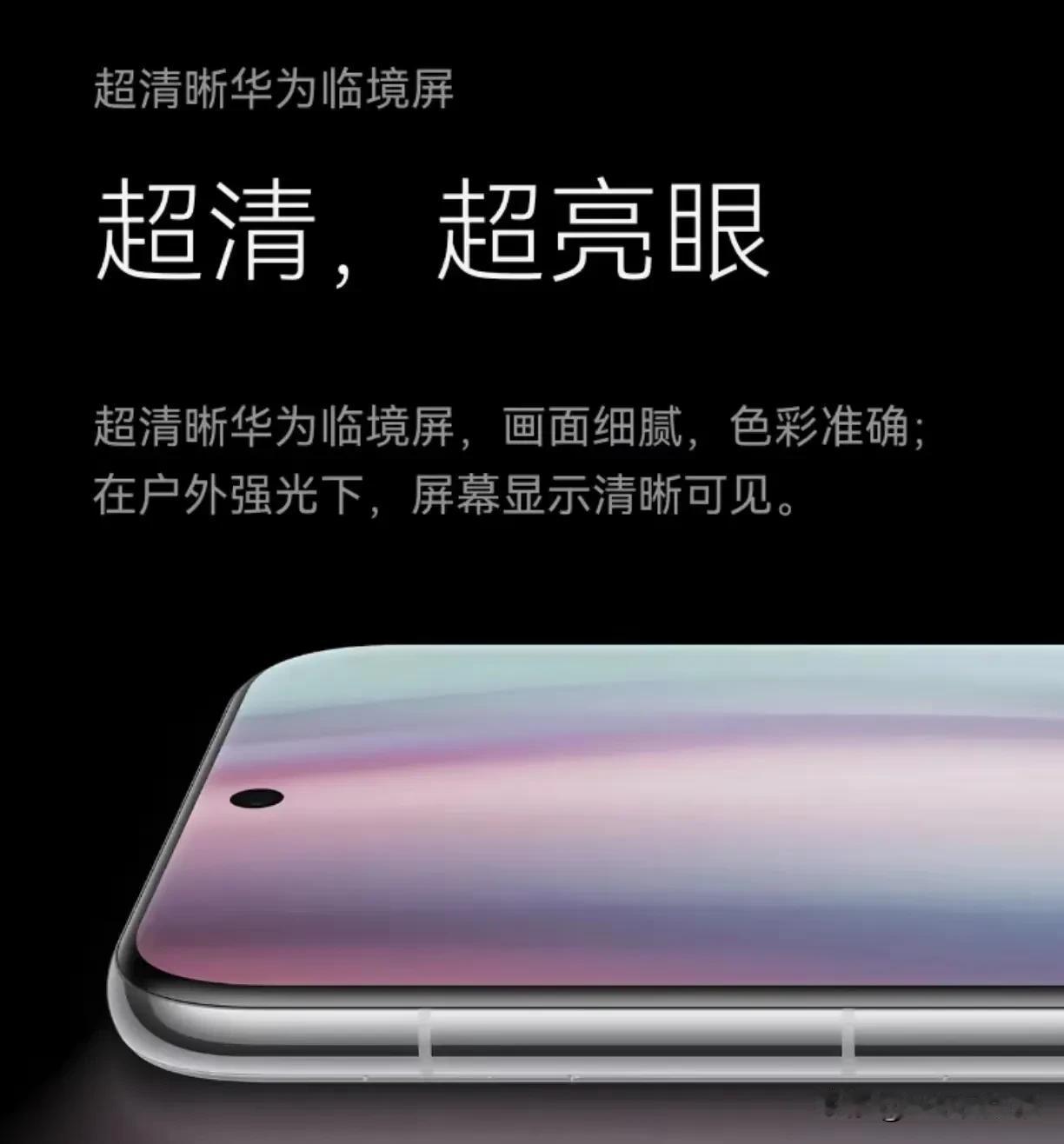 近日，有消息称华为 Mate70 系列将首发新一代的「临境屏」，这次色彩管理在 