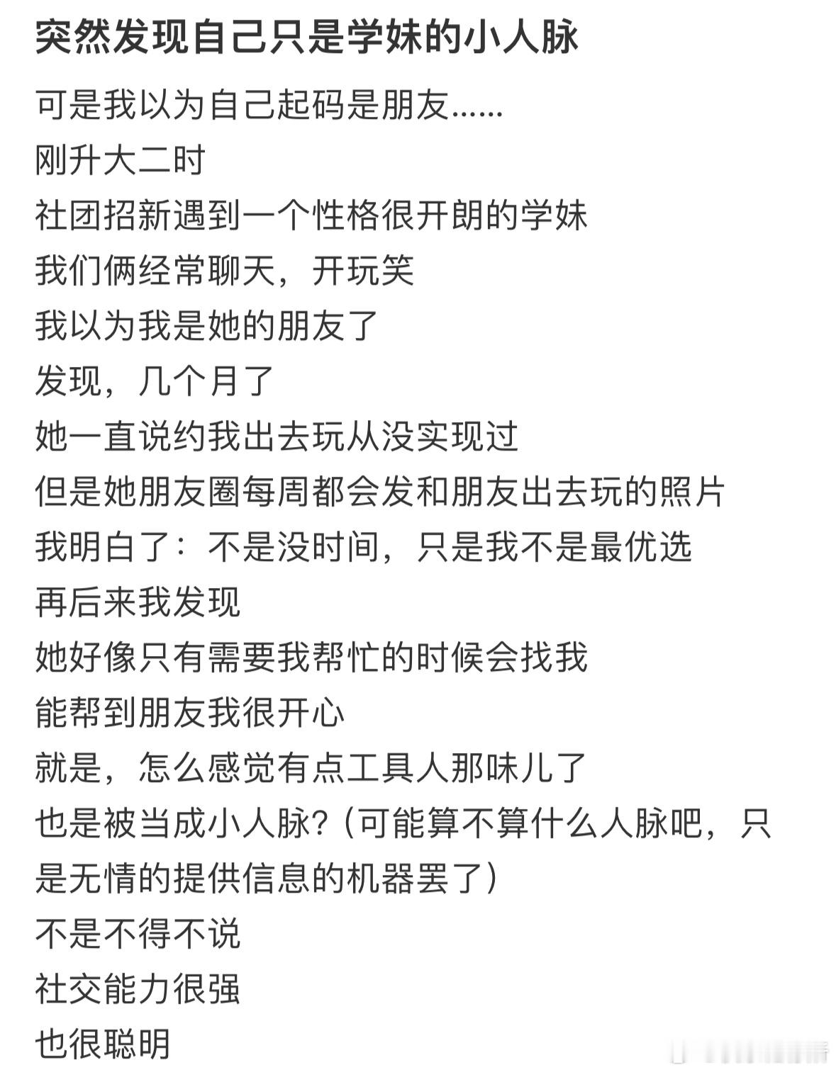 突然发现自己只是学妹的小人脉[哆啦A梦害怕] ​​​