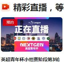 2026英超青年杯第三比赛日，小组赛收官战赛程，央视频有直播：北京男足选拔队vs