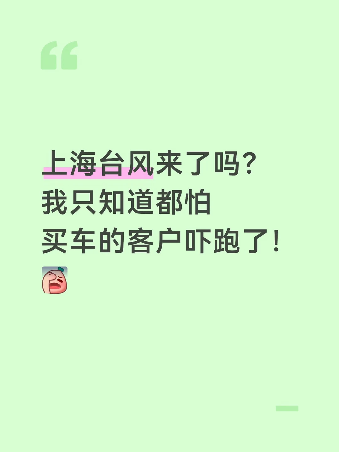 以为台风来.生意肯定不好！想不到没来更不好