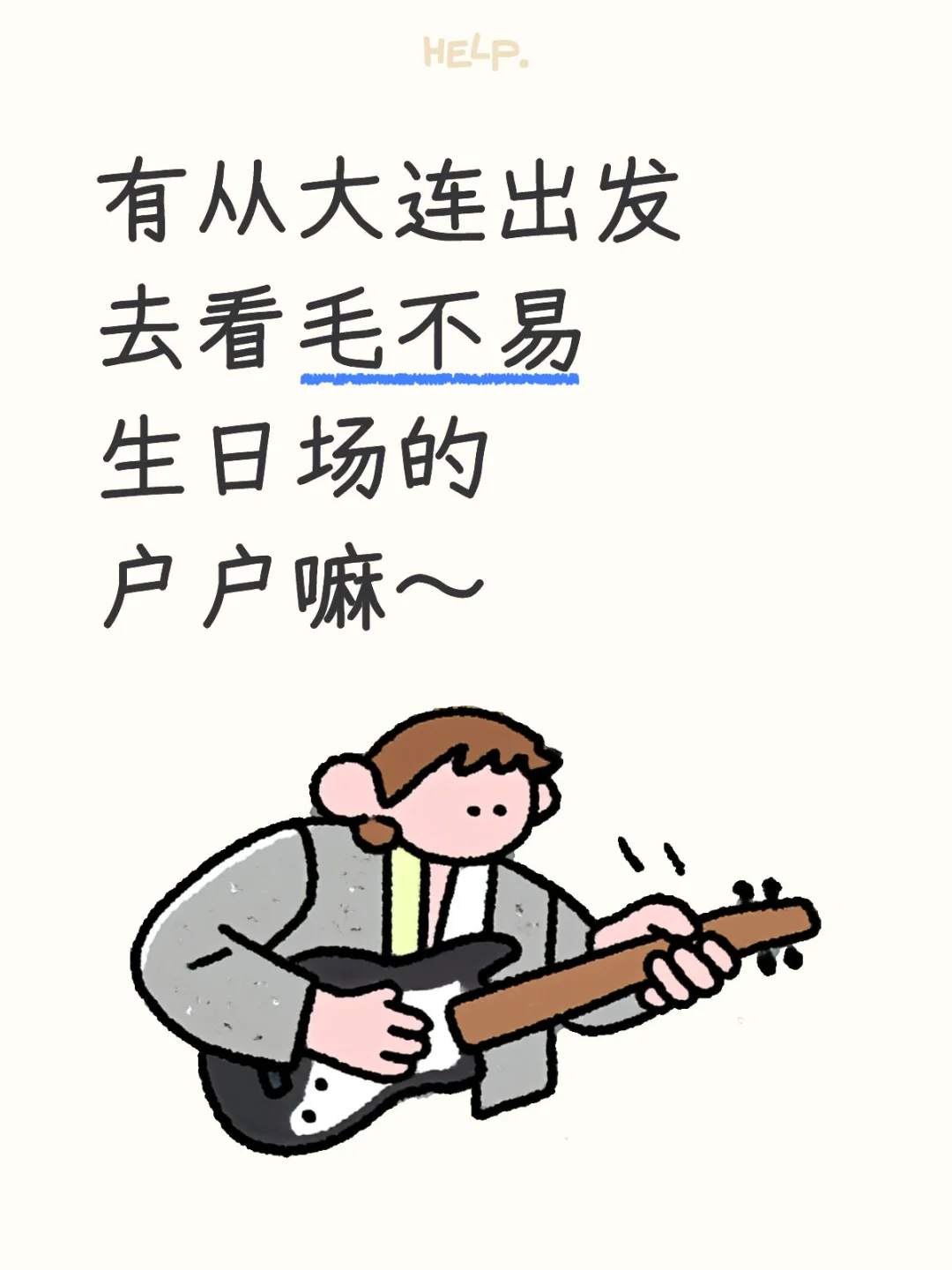 有从大连出发去看毛不易生日场的户户嘛～