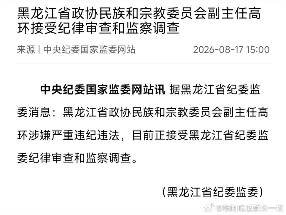 黑龙江省政协民族和宗教委员会副主任高环接受纪律审查和监察调查。 