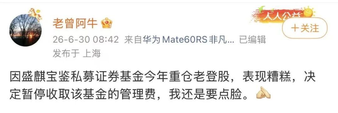 【“重仓老登股，表现糟糕”，一私募主动停收管理费】私募因重仓老登股表现糟糕 近日