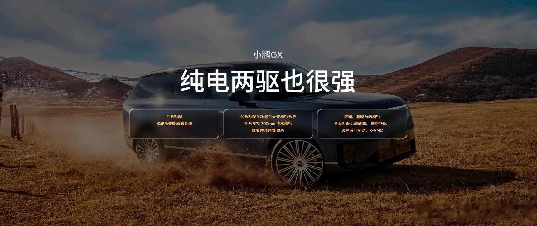 小鹏GX两驱智驾漫游烂路从容过别再看不起两驱车了，新能源发展以来，彻底打破了传统