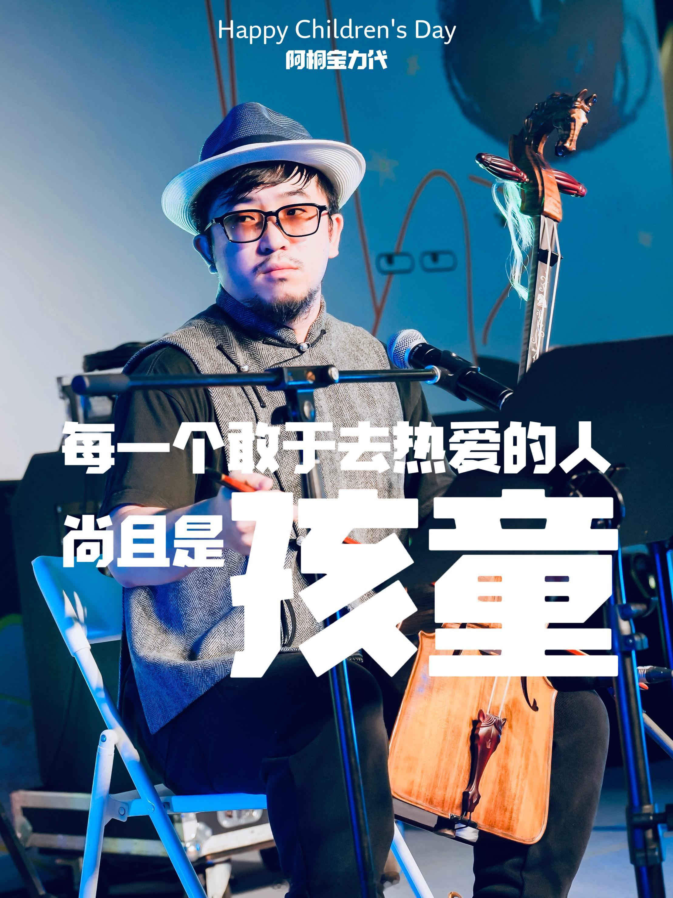 每一个敢于去热爱的人尚且是孩童儿童节快乐
