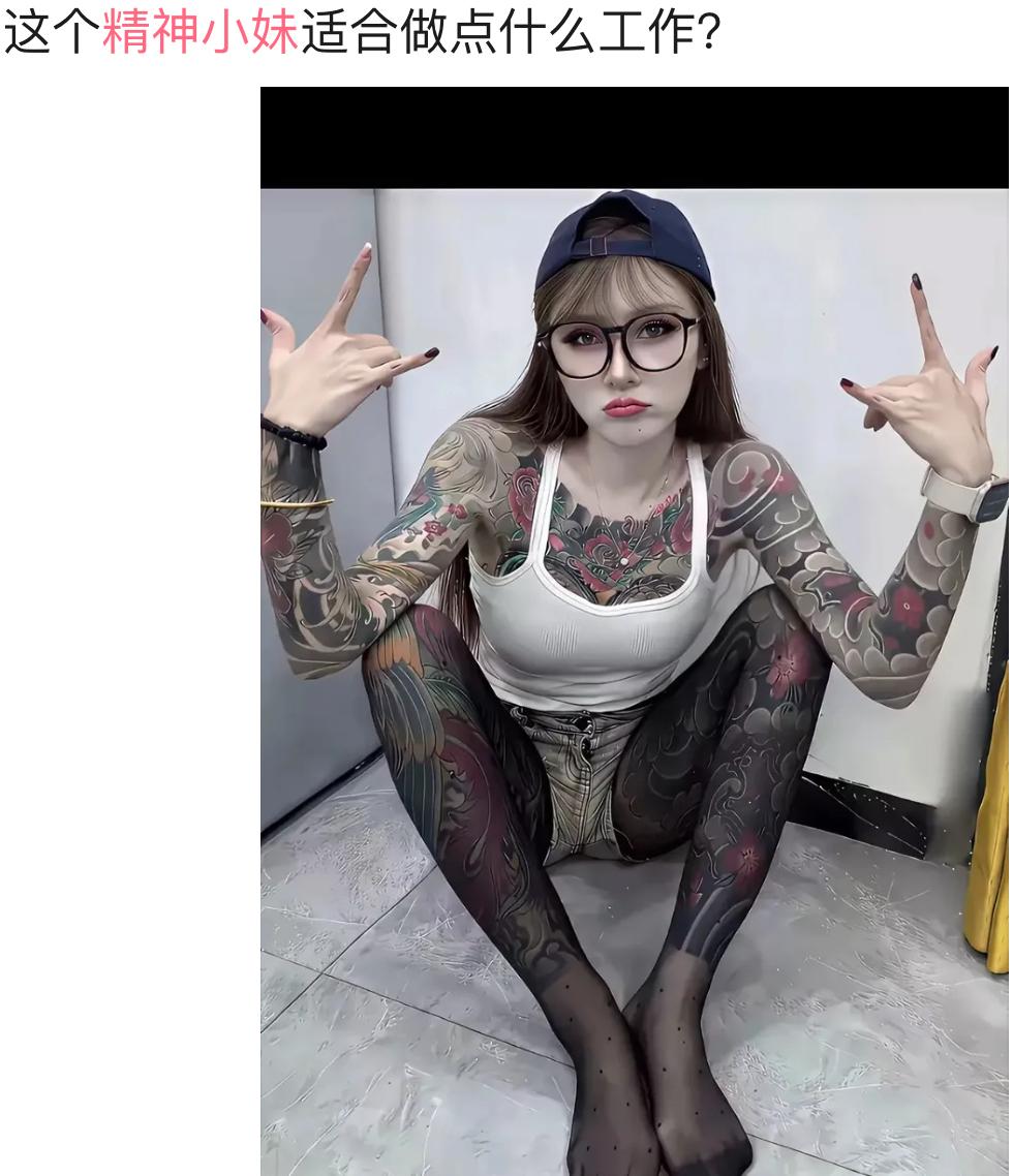 一身大面积纹身，穿搭气场拉满，不少人第一眼先猜测她能从事什么工作。
很多传统岗位