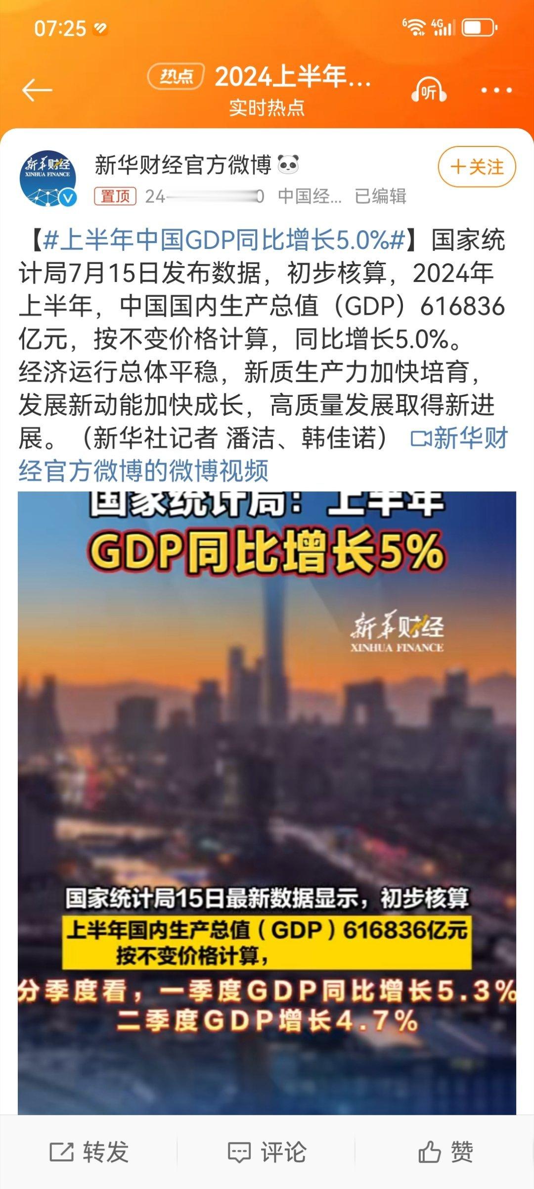 #上半年中国GDP同比增长5.0%# 这个增长比例，比我想象的好。不过，上半年G