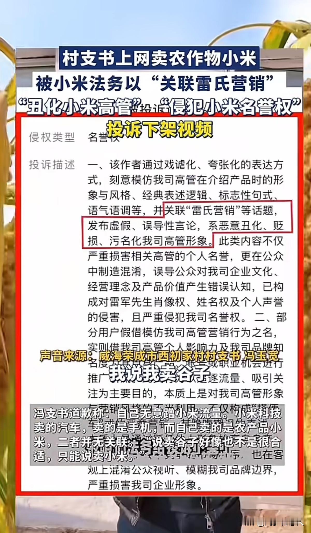 村支书卖农作物小米，被小米法务投诉侵权，要求下架一点也不冤
先声明我不是小米粉，