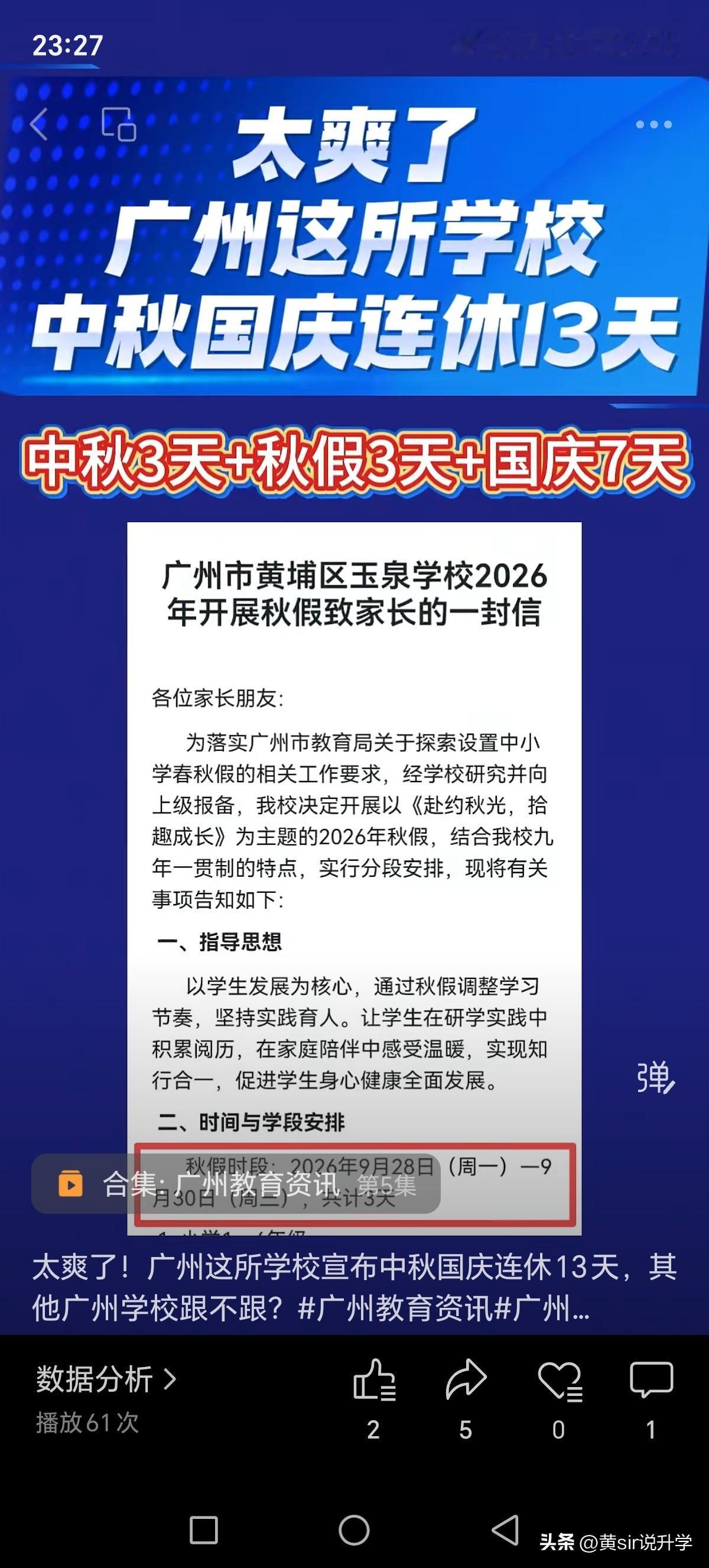 广州市黄埔区玉泉学校官宣放3天秋假，刚好衔接3天中秋假跟7天国庆节假期，也就是一
