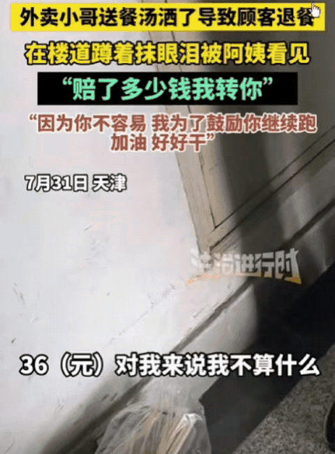 “看哭了！”天津，外卖小哥送餐汤洒了，遭顾客退餐！

躲在楼道抺眼泪，被一位阿姨