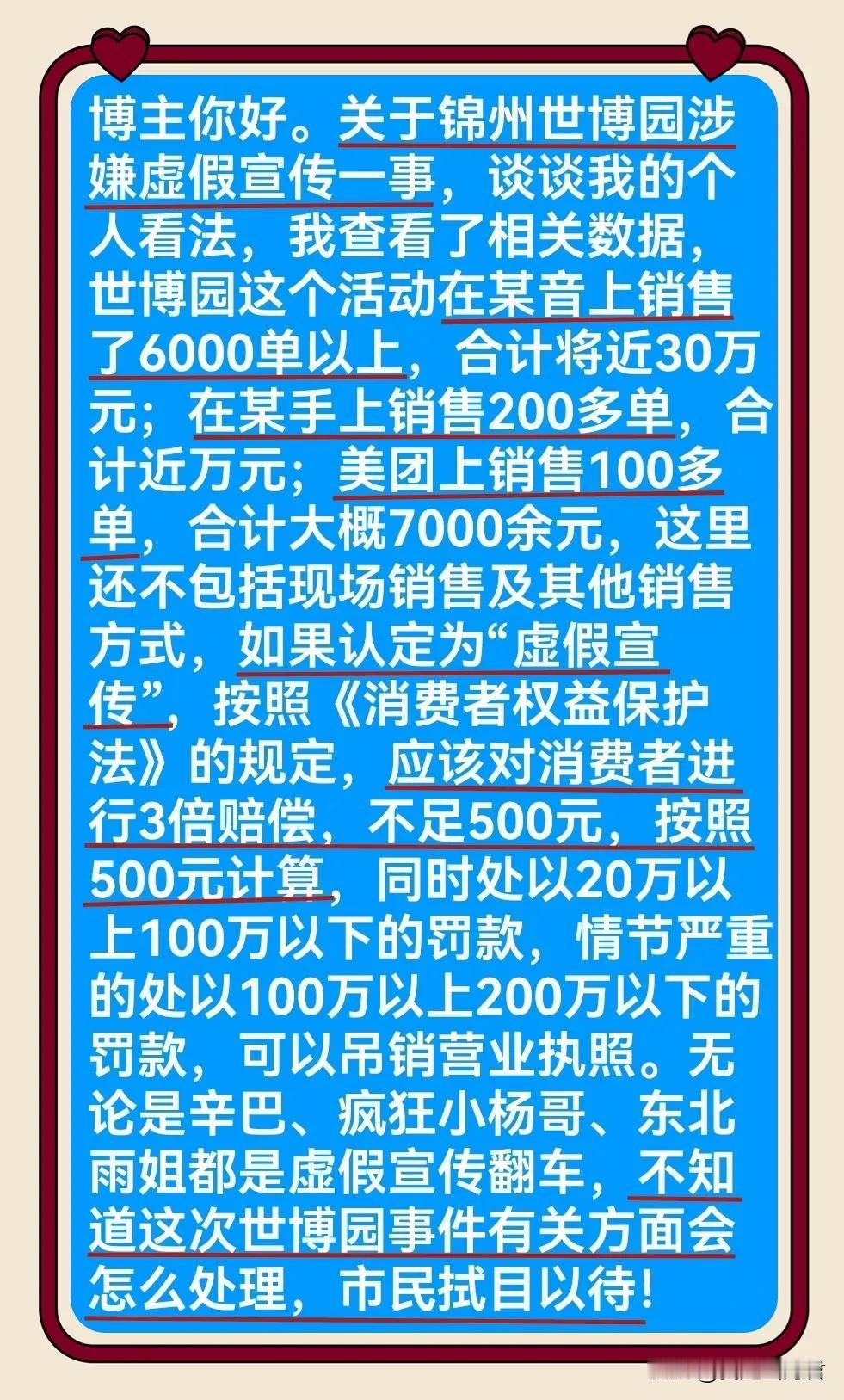 近日锦州世博园退票风波引起网络热议，今日有网友私信表示如果认定为“虚假宣传”，锦