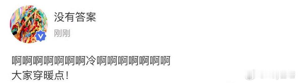 一看现场不暖和啊！！暖心的小宋提醒大家多穿点啊！！！