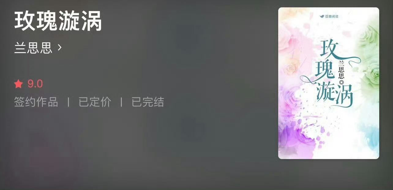 小说推荐：《玫瑰漩涡》 作者:兰思思简评：冷静果断女强人vs成熟稳重男总裁，职场