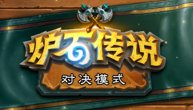 #炉石传说#  对决模式将于明日正式关闭，2020年10月22日——2024年4