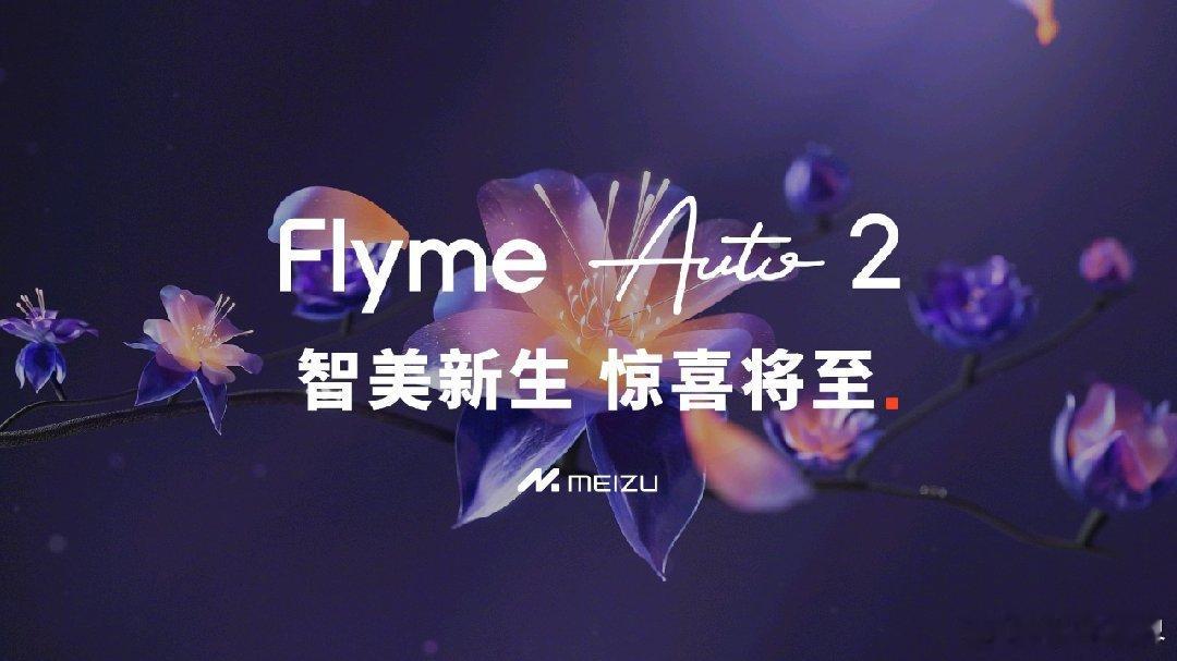 魅族Flyme Auto的Flyme Auto 2八月就要来了，号称‘最美座舱系