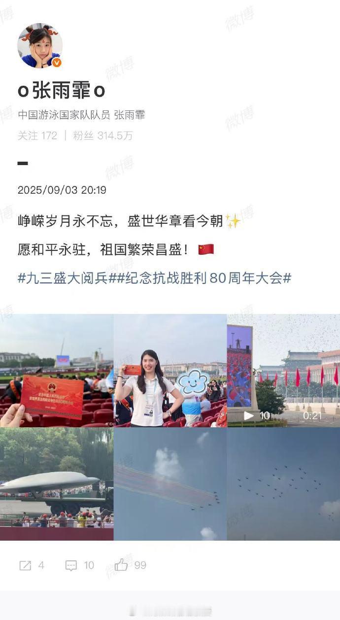 张雨霏晒阅兵现场照 张雨霏说峥嵘岁月永不忘 张雨霏参加中国人民抗日战争暨世界反法