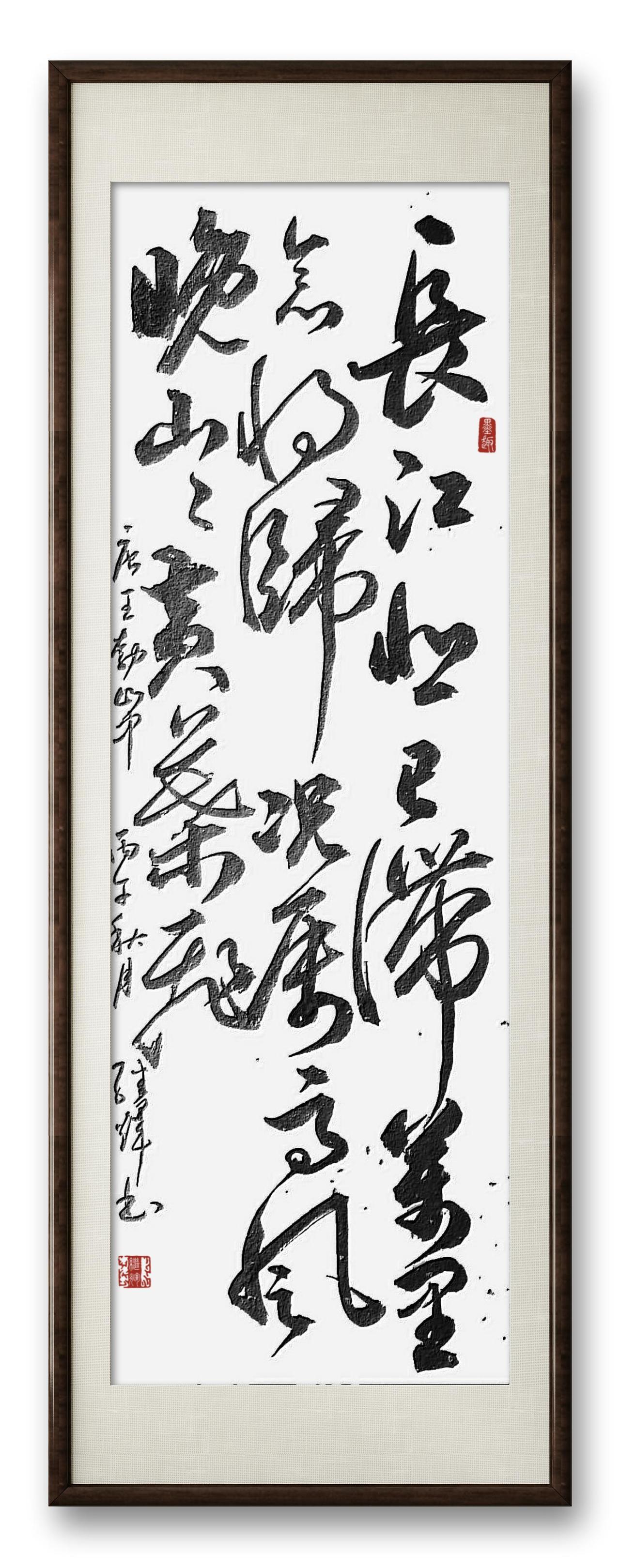 今日分享行草书创作王勃的《山中》。“长江悲已滞，万里念将归”，别人看长江是奔涌东