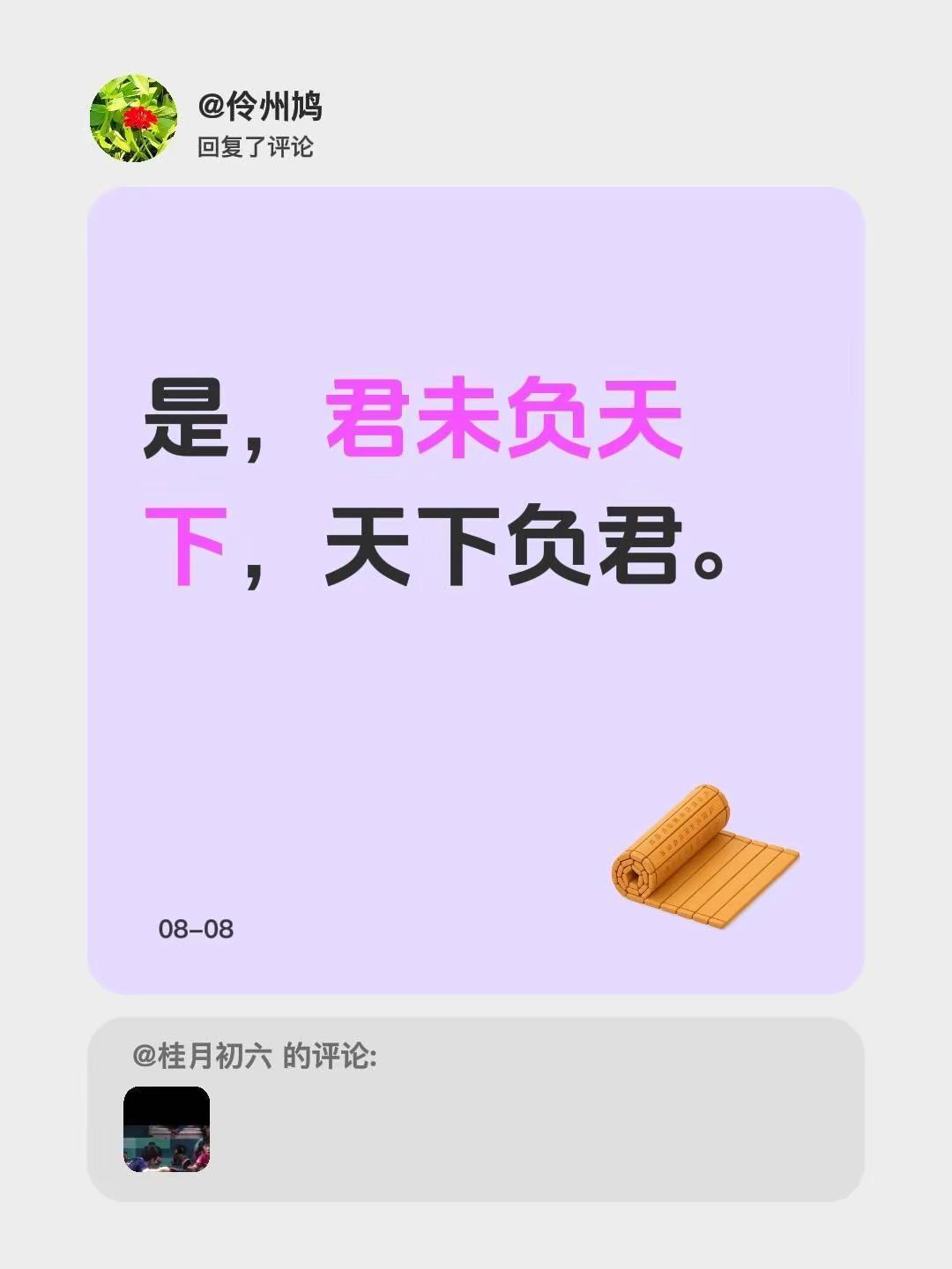 我回复了@桂月初六 的评论：是，君未负天下，天下负君。