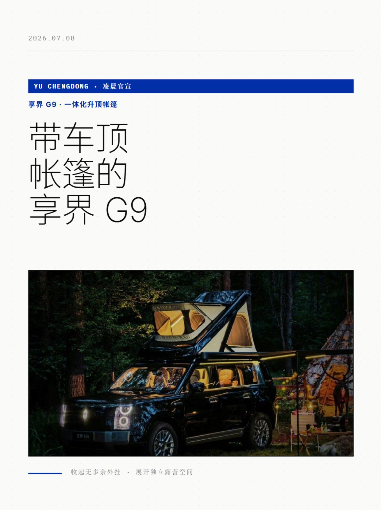 余承东凌晨发实车图！享界G9自带升顶帐篷
7月8日，余承东凌晨发了享界G9的无伪