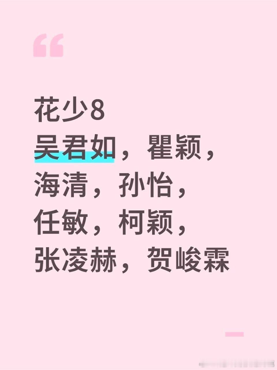花少8 南美这个阵容真的假的