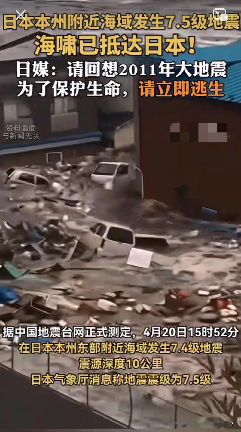 4月20日15时52分，日本本州东部海域发生7.4级地震，震源深度仅10公里，日