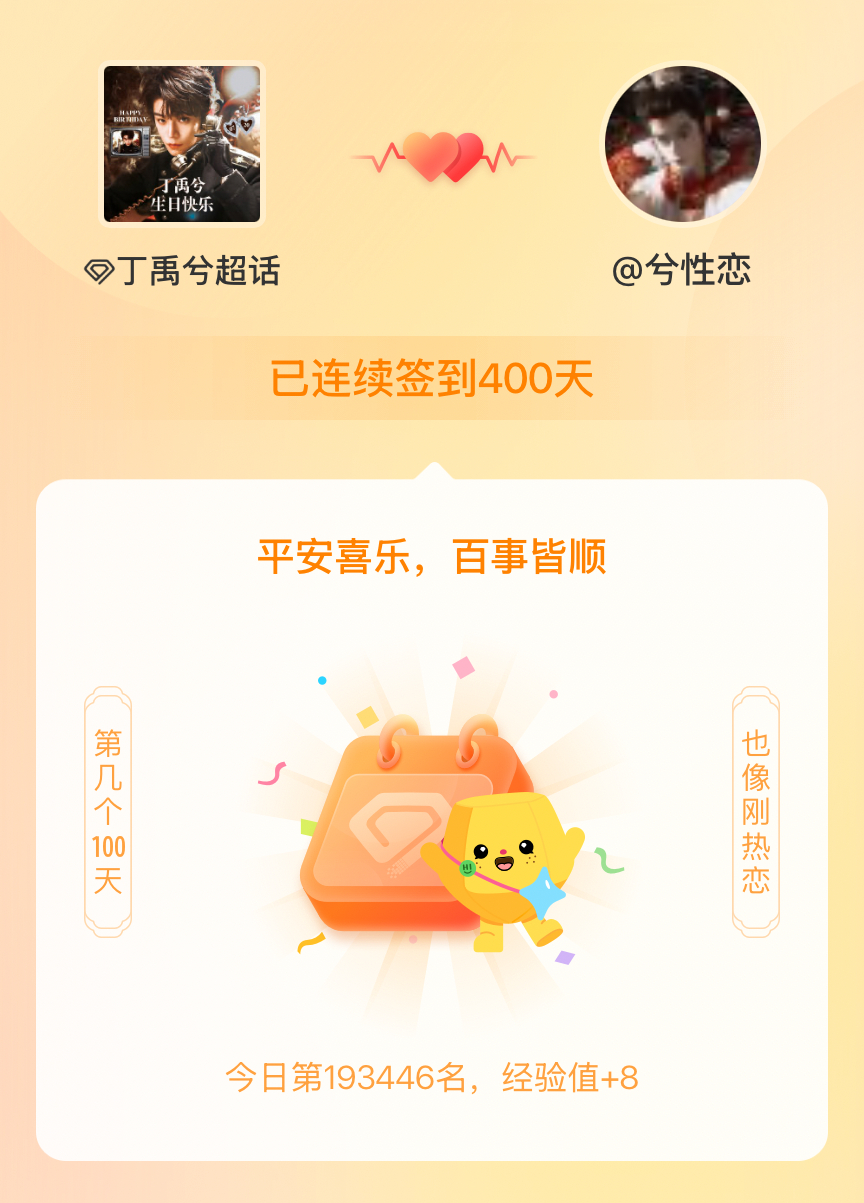 丁禹兮我在丁禹兮连续签到400天啦，百看不厌，久处亦欢~ 