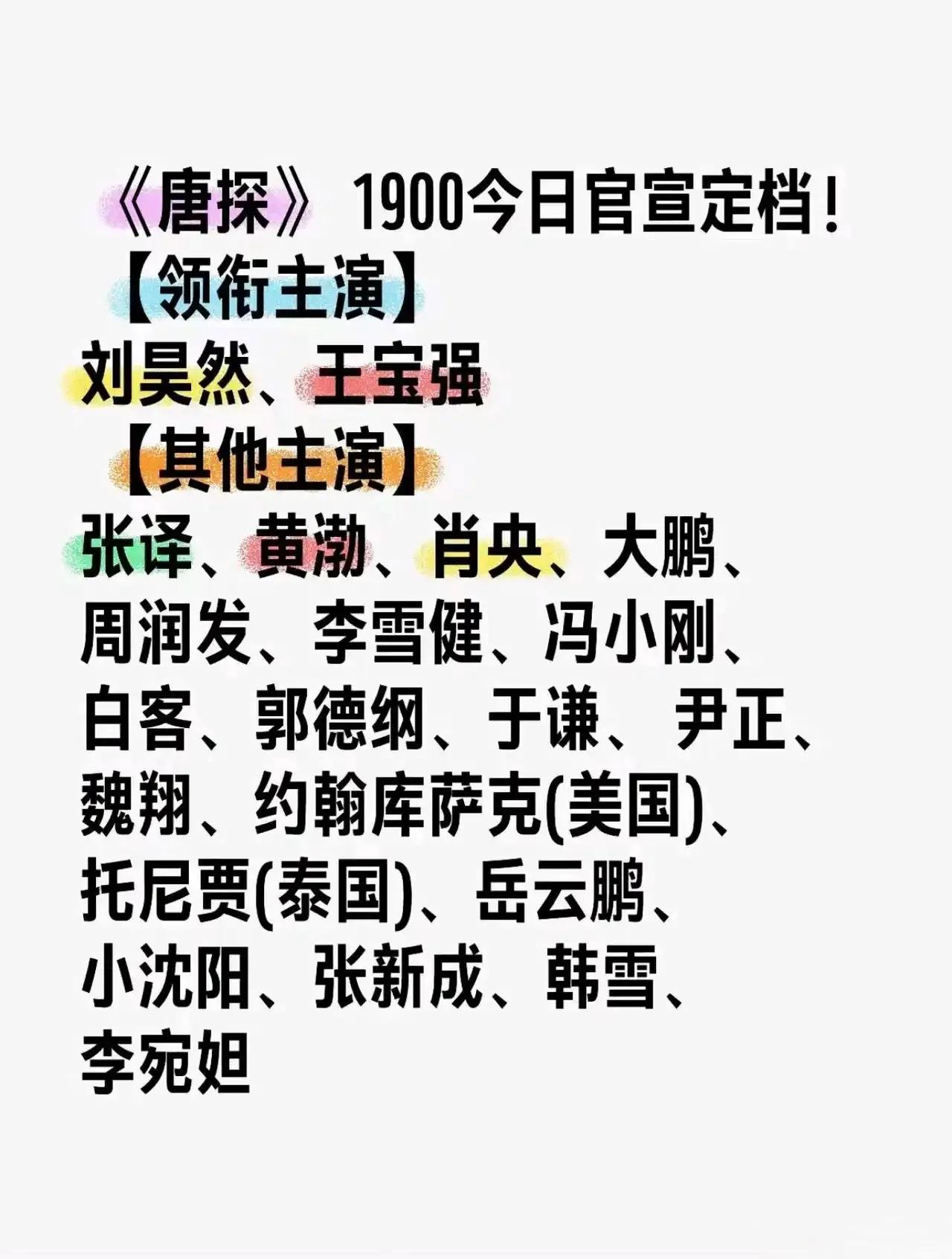 《唐探1900》这个演员阵容真是豪华，刘昊然、王宝强领衔主演，还有张译、黄渤、肖