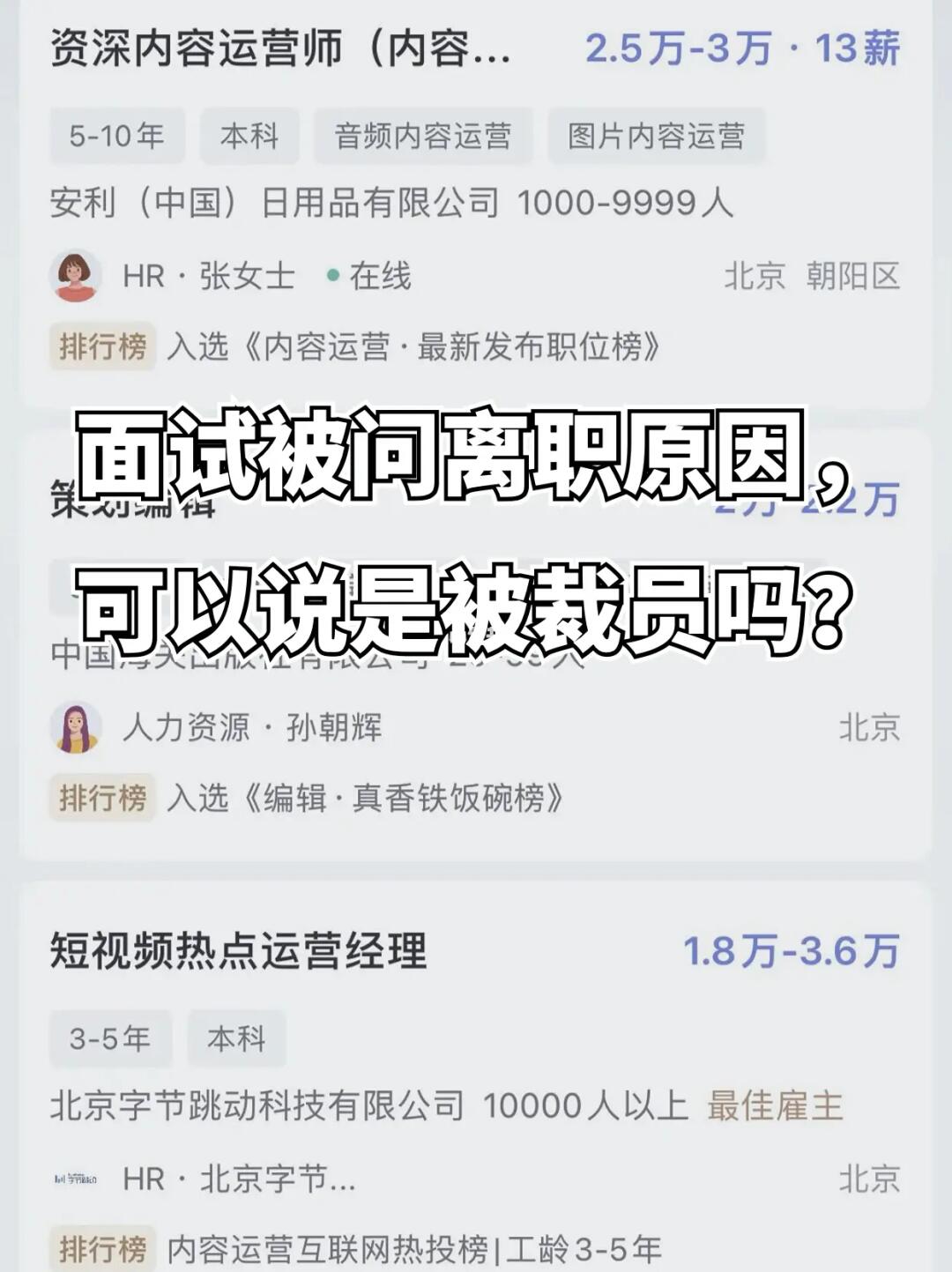 救命🆘被裁员了！面试的时候该说实话吗？