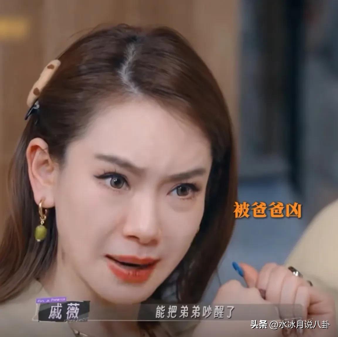 戚薇说：我女儿对她爸爸有个心结。那天她叫我们的时候声音有点大声，然后她爸爸就凶她