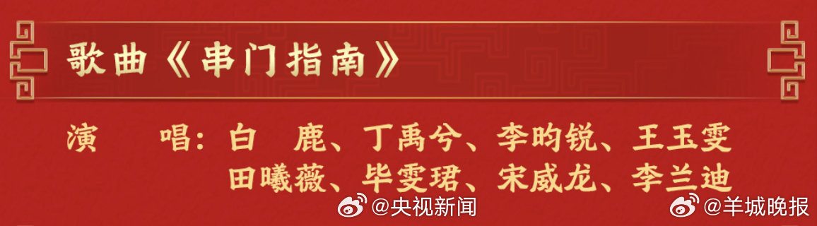 #白鹿丁禹兮等8人合唱#【#春晚串门指南#】#马年春晚节目单公布# #明星红包#