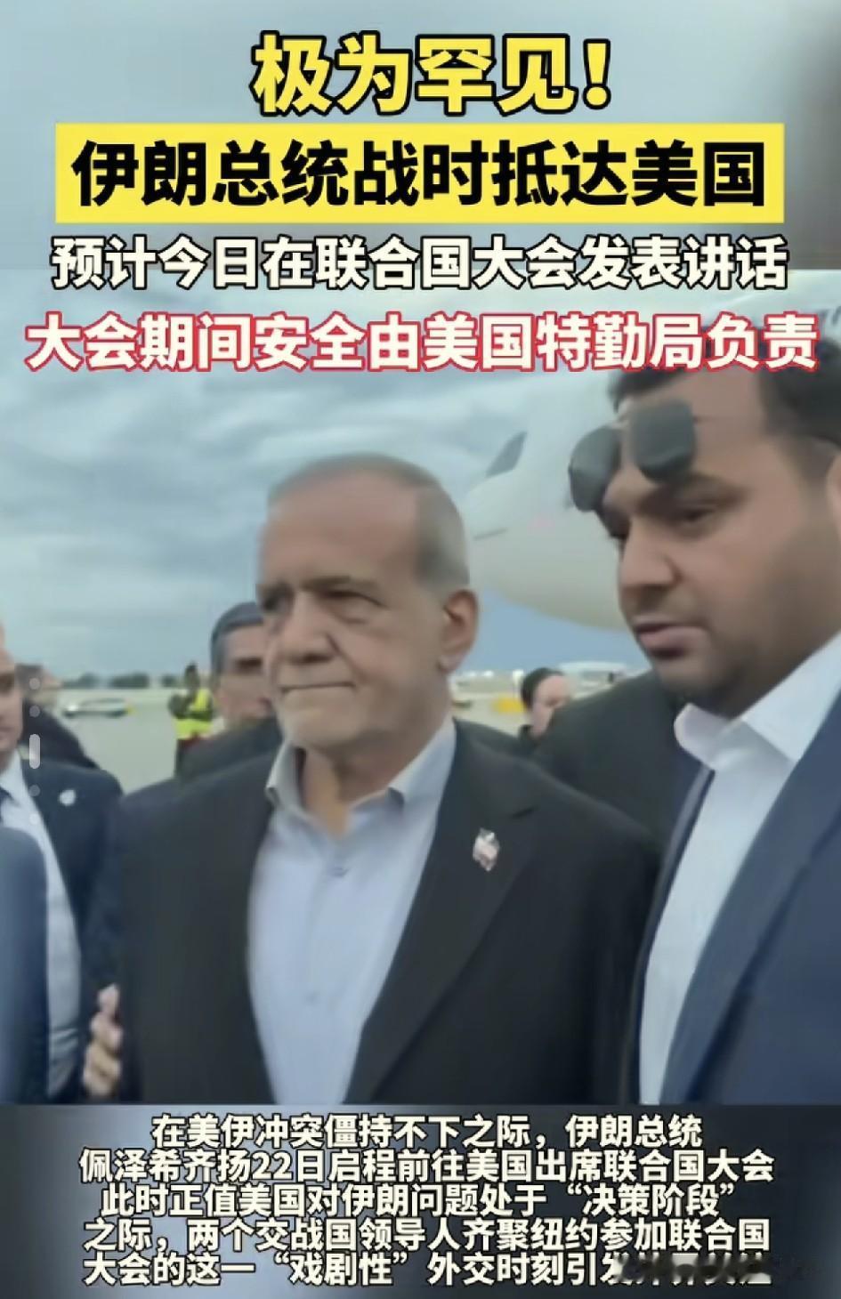 单刀赴会，勇闯鸿门宴的伊朗总统：马苏德·佩泽希齐扬。
根据央视网报道称，伊郎总统