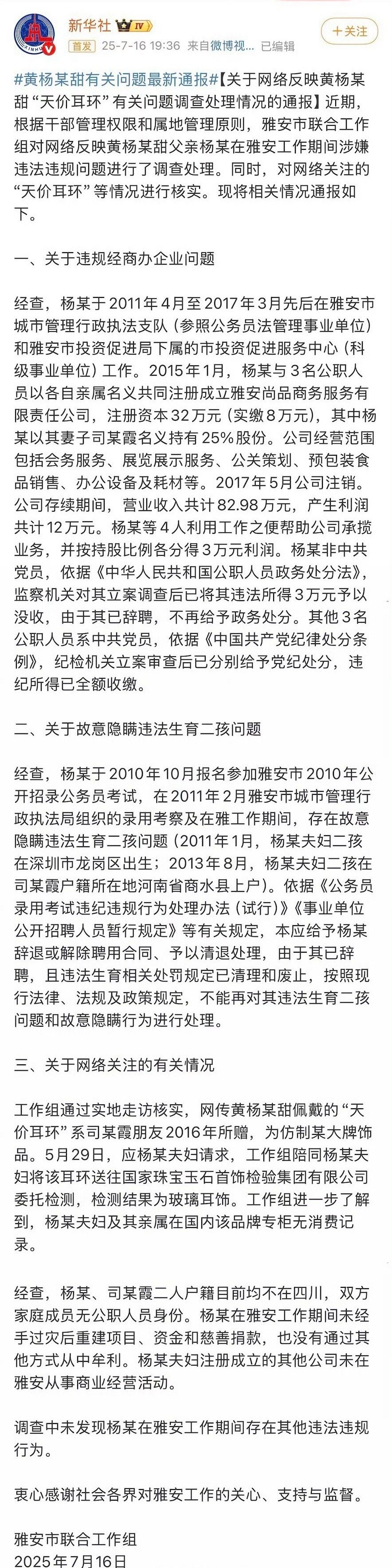 黄杨钿甜有关问题官方通报来了1️⃣ 黄杨爸爸因gwy身份违规经商获利的三万被没收