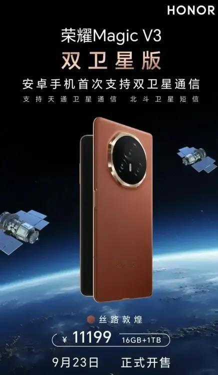 荣耀Magic V3双卫星版正式开售，16G+1T版售价11199元，比普通版只