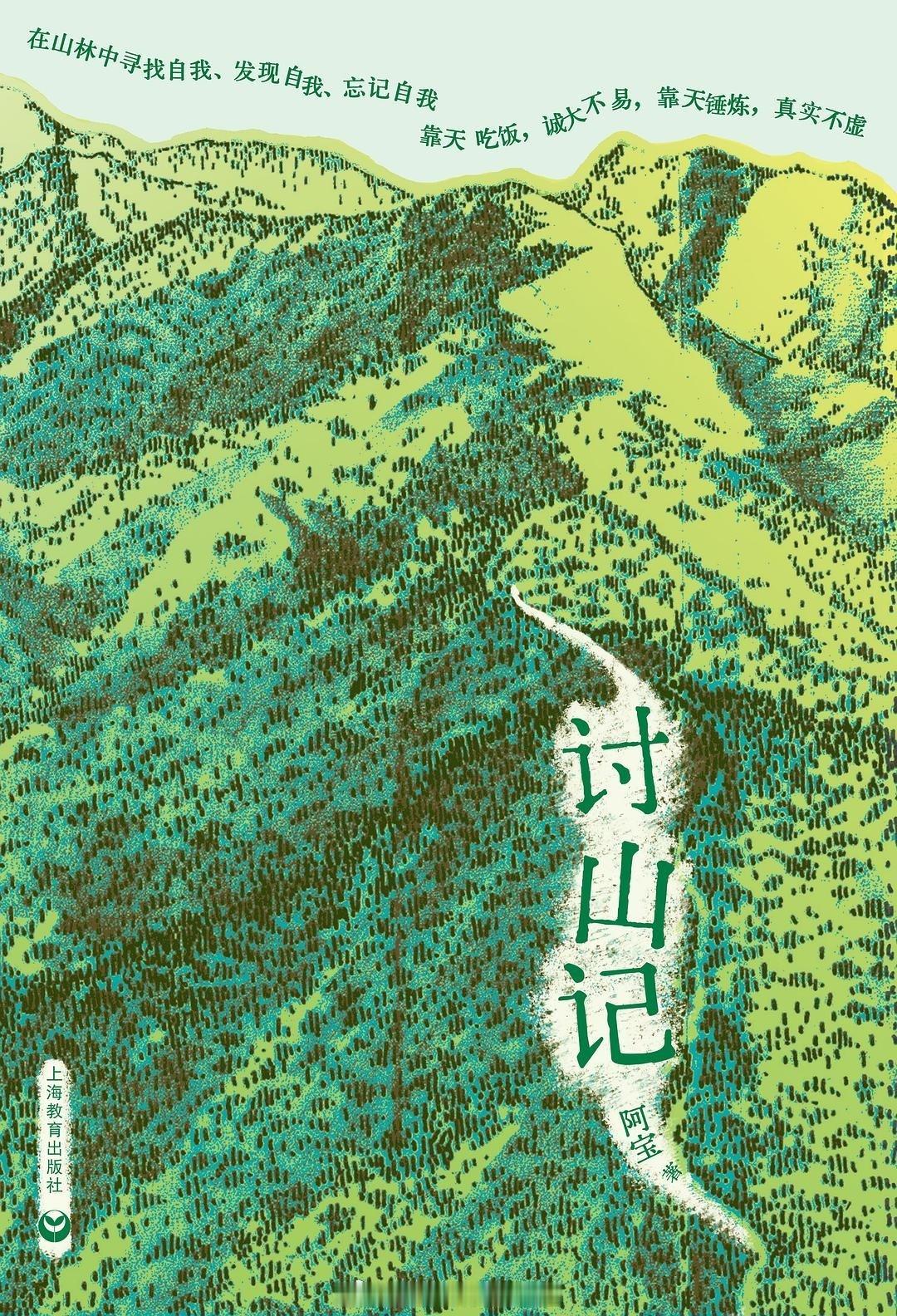 书讯山林 进山种树，向自然讨生活，把自己像植物一样种下来🍐一个无比勇敢的奇女子