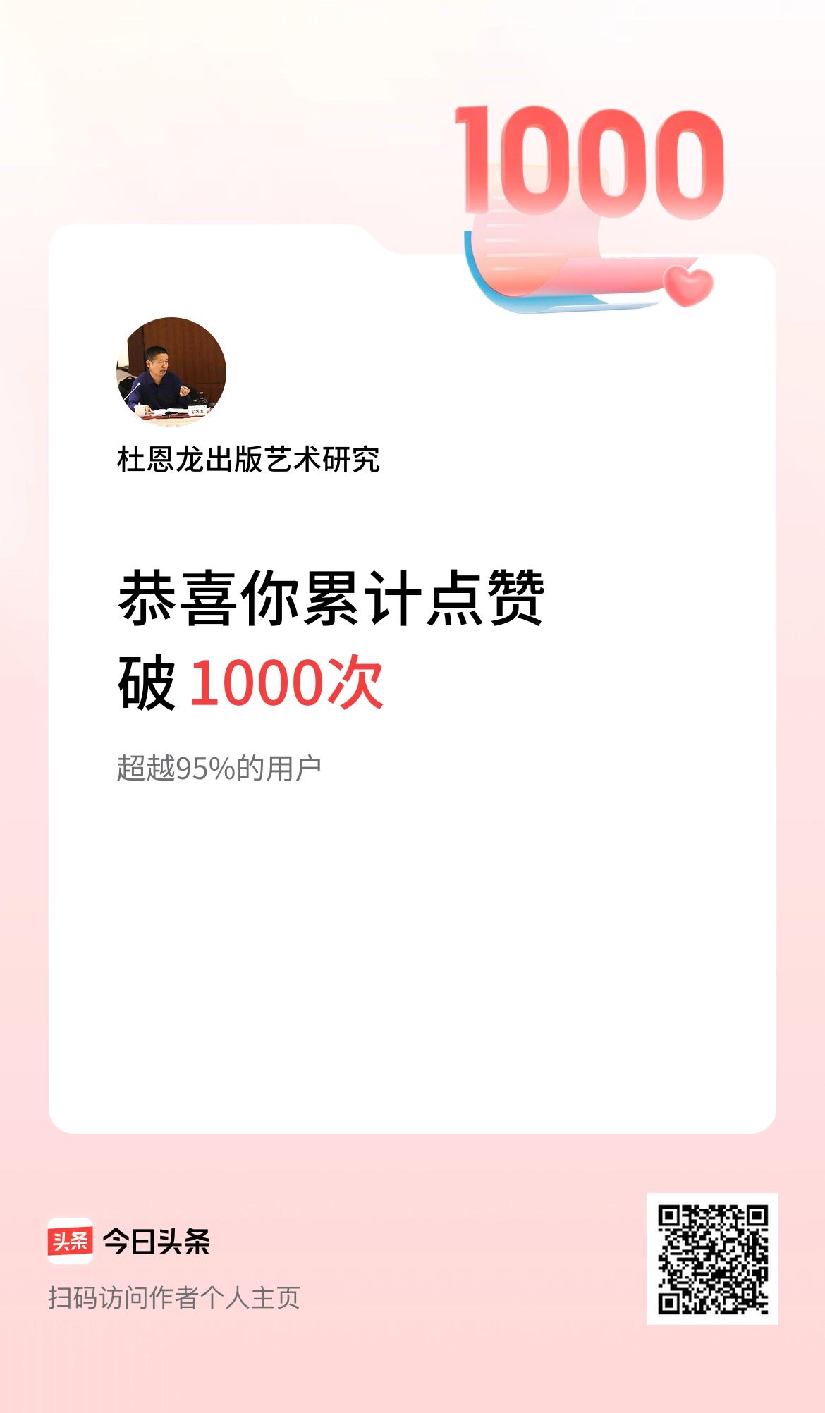 我在头条累计点赞破1000啦！