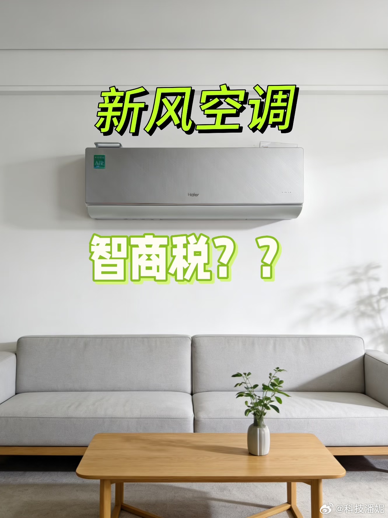 空调新风功能是刚需还是智商税谁说空调新风是智商税！明明是居家刚需💨我真的要替空
