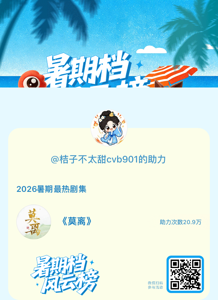 【暑期档风云榜】活动进行中，快来助力你喜欢的剧集成为今夏最热！2026暑期最热剧
