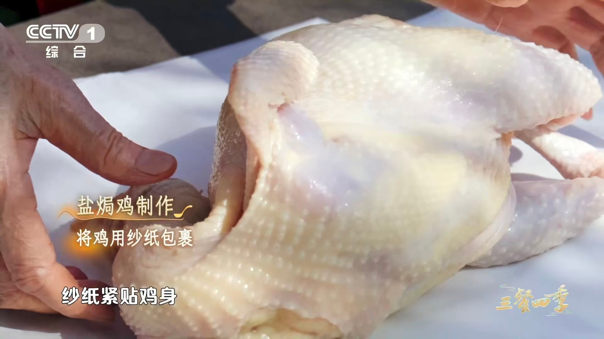 鸡味到底是什么味广东人心心念念的鸡味 尖爪收腹，双重包裹，海盐砂锅慢焗——每一步