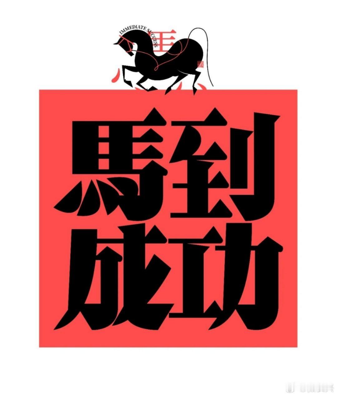 提前祝大家马年马到成功！ 