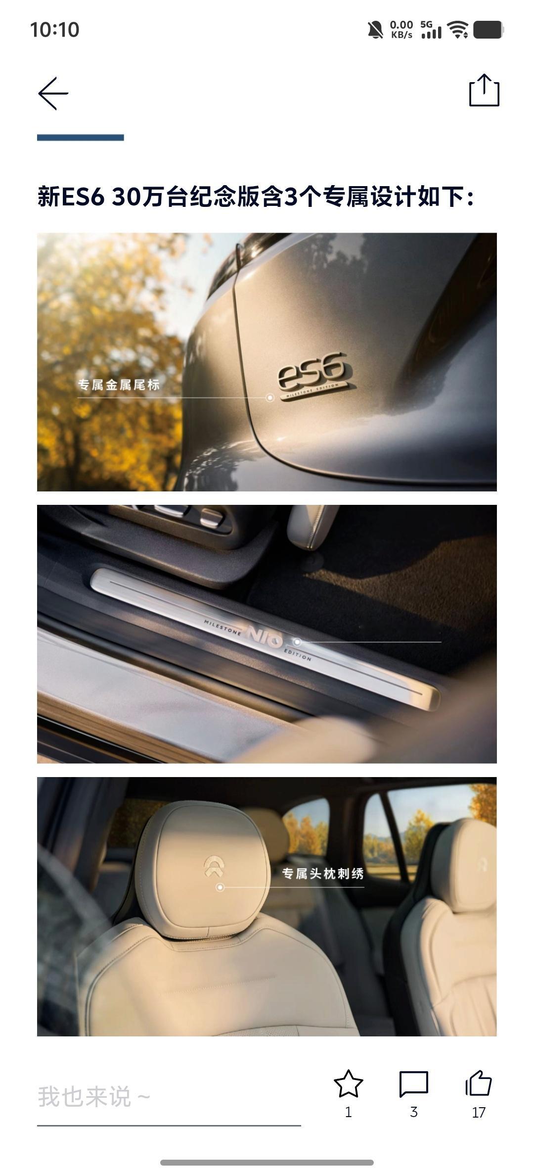 ES6 30万台纪念版，价格从33.8提升到34.98。包含织雪轮毂、NOMI、