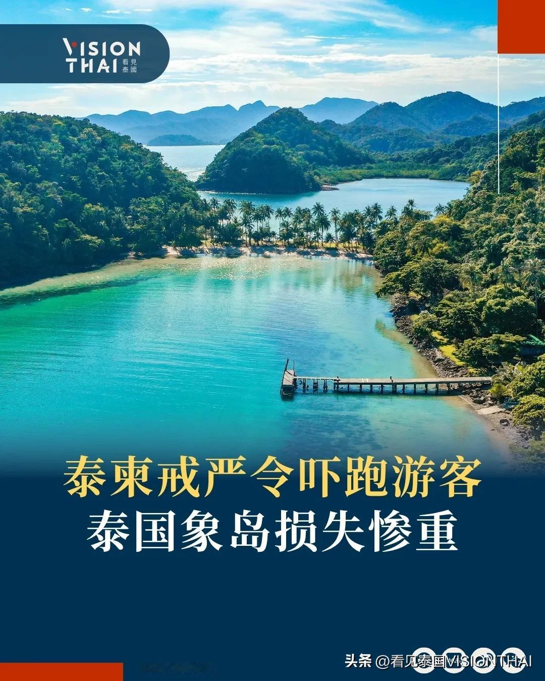 【泰柬戒严令吓跑游客 泰国象岛损失惨重】
邻近泰柬边境的达叻府(Trat)因戒严
