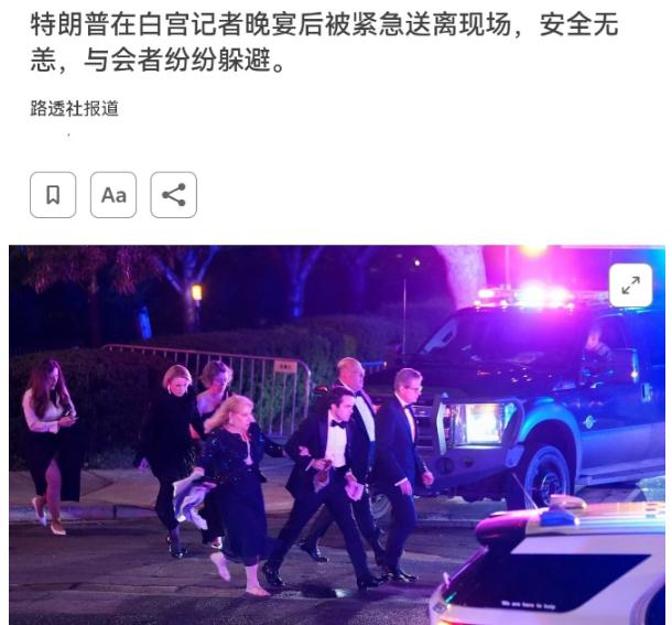 杀手是怎么混进去的，特朗普再次躲过惊魂一劫！

4月26号这天，美国华盛顿特区那