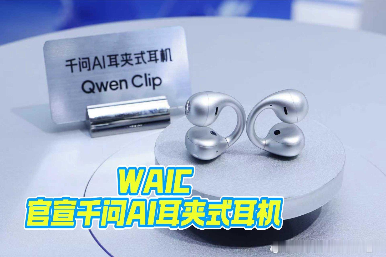 千问AI眼镜全面进化 千问首款AI Native耳机WAIC现场正式亮相，联合B