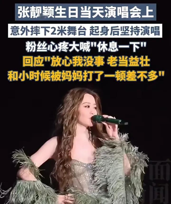 张靓颖这次之所以没事，
不是因为运气好，也不是
安慰粉丝，而是因为她的身材
比较