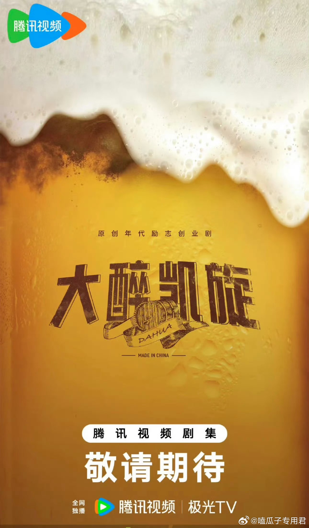 腾讯电视剧《大醉凯旋》主演：杨幂、白宇导演：滕华涛《好事成双》编剧：南西集数：3