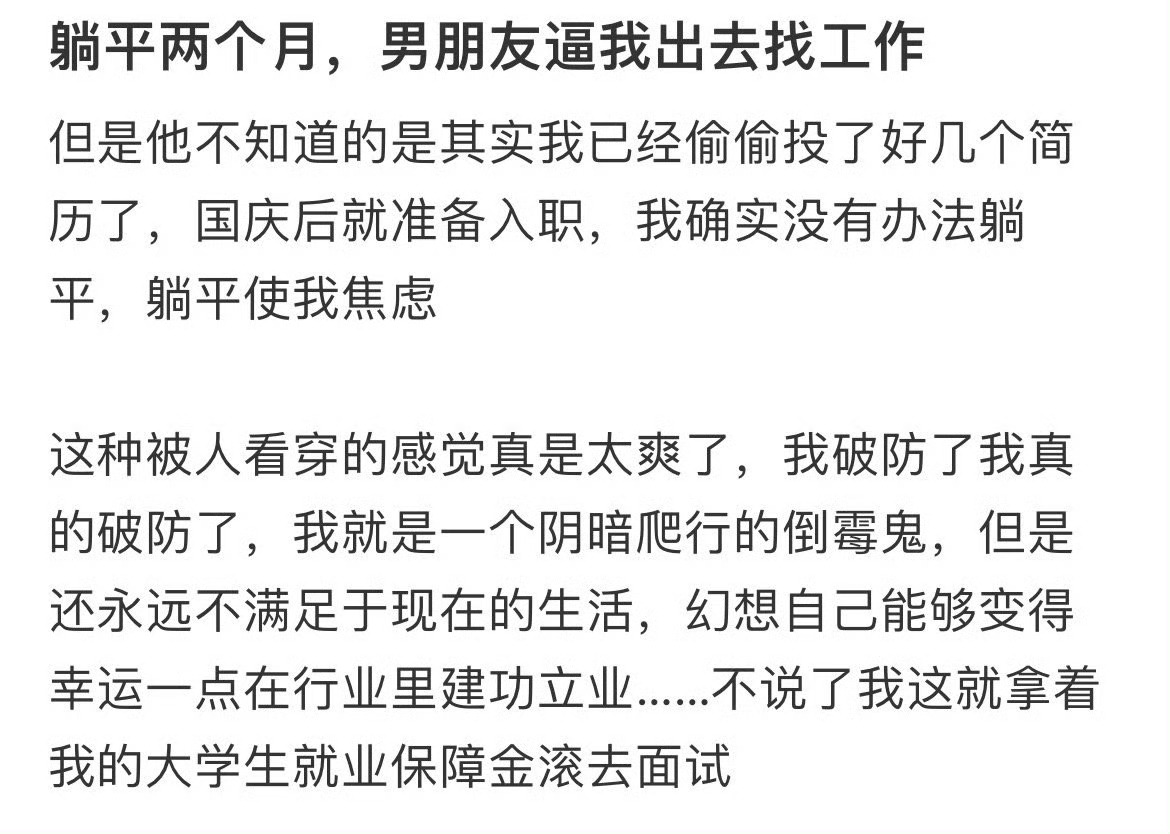 躺平两个月，男朋友逼我出去找工作 她这四十几年没有上过一天班 ​​​